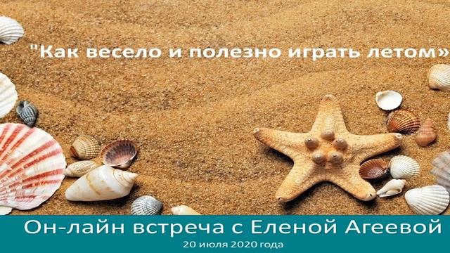 Конференция Елены Агеевой «Как играть летом с детьми» 20 июля 2020 года смотреть онлайн
