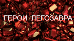 Герои ЛЕГОЗАВРА (детская сказка)