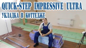 Укладка ламината Quick step Impressive Ultra в частном доме