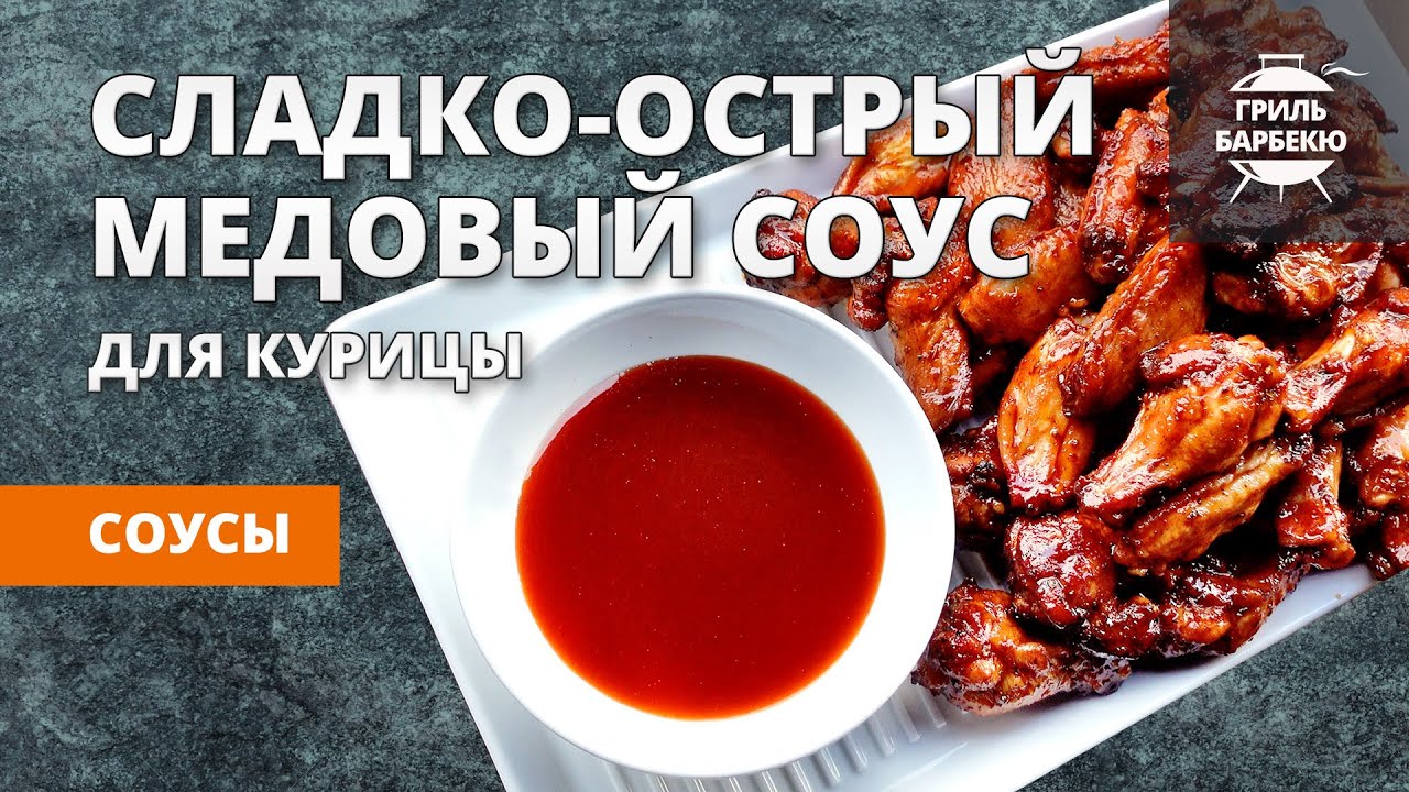 Сладко-острый медовый соус для крылышек (рецепт)