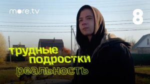 Трудные подростки. Реальность | 8 серия (2021) more.tv