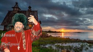 Иван Ребров - Легенда о двенадцати разбойниках