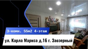 3-комн. ул. Карла Маркса д. 16 г. Заозерный Красноярский край