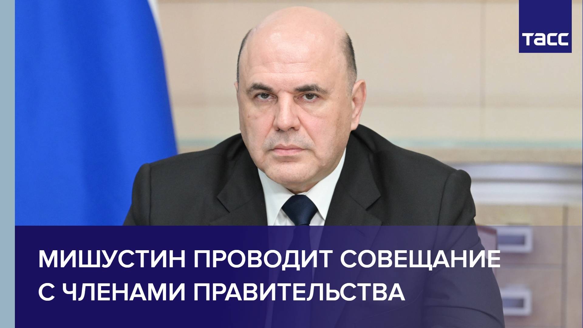 Мишустин проводит совещание с членами правительства