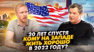 ПРОЖИЛ 20 ЛЕТ НА ЗАПАДЕ И ВЕРНУЛСЯ. АМЕРИКА НАИЗНАНКУ С АЛЕКСОМ БРЕЖНЕВЫМ. БОЛЬШОЕ ДОМАШНЕЕ ИНТЕРВЬЮ