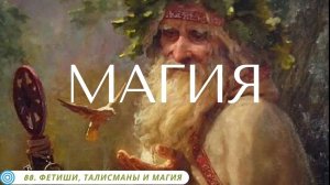 88.4 МАГИЯ