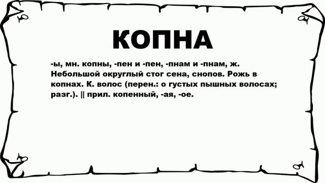 КОПНА - что это такое? значение и описание