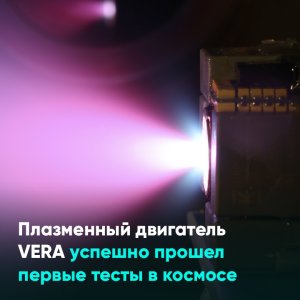 Плазменный двигатель VERA успешно прошел первые тесты в космосе