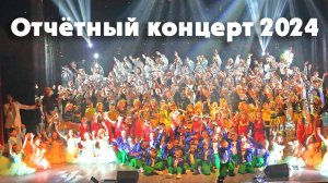 Отчётный концерт 2024