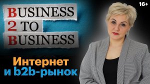 Как работает интернет-маркетинг в B2B-сфере