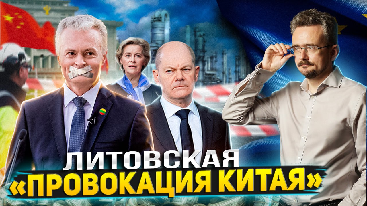 Балтийские подстрекатели EC: Литва идёт на конфронтацию с Китаем | Геоэнергетика Инфо