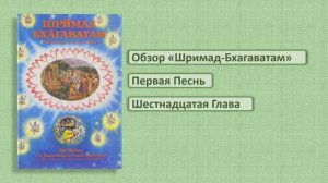 Обзор Шримад-Бхагаватам 1.16