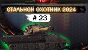 СТАЛЬНОЙ ОХОТНИК 2024/МИР ТАНКОВ
