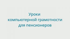 Уроки компьютерной грамотности для пенсионеров