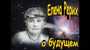 Пророческий дар Елены Рерих: что она говорила о будущем