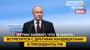 Путин заявил, что 18 марта встретится с другими кандидатами в Президенты РФ