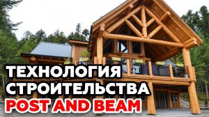 Канадская технология строительства Post and Beam. Лучшие дома из алтайского кедра