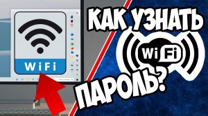 Как  узнать пароль от своего Wi-Fi в Windows 10 на ПК или Ноутбуке? 2 способа!