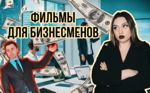 ФИЛЬМЫ - про РАЗВИТИЕ И БИЗНЕС?