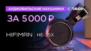 Наушники за 5000 рублей: HIFIMAN HE-35X