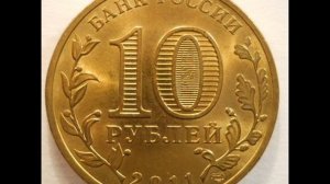 10 рублей 2011 года СПМД Ржев! Цена! Стоимость!