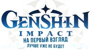Genshin Impact | Первый взгляд
