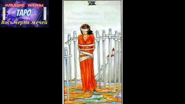Младшие арканы- Восьмерка мечей