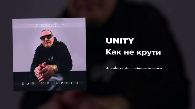 Юнити - Как не крути