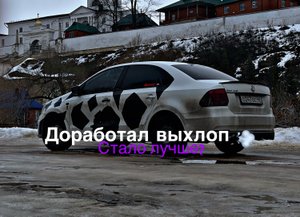 Доработал выхлоп на поло седане