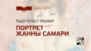 Пьер Огюст Ренуар. Портрет Жанны Самари. Жестовый язык