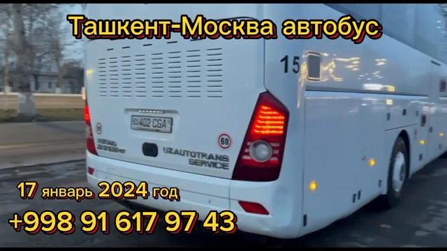 москва-ташкент автобус. ташкент-москва автобус ￼ #tashkent #moskva #avtobus #moskvatashkentavtobus смотреть онлайн