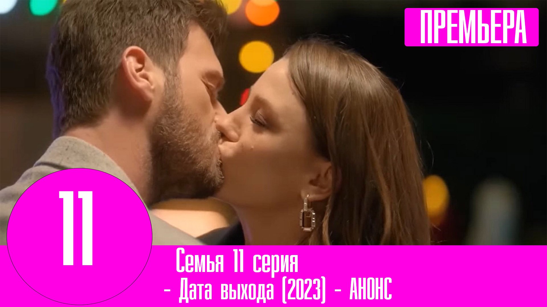 даты выхода серий семья турция