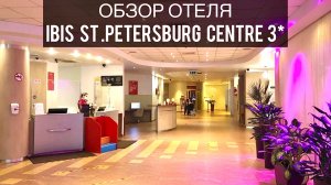 Ibis St Petersburg Centre 3* | Обзор отеля | Санкт-Петербург | Ибис | Путешествия | Accor | Travel