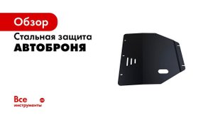 Стальная защита картера АвтоБРОНЯ