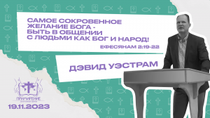 Самое сокровенное желание Бога - быть в общении с людьми как Бог и народ! | Дэвид Уэстрам