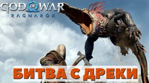 Босс Дреки! ?God of War Ragnarok.