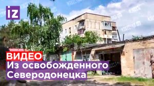 ⚡️Первые кадры из освобожденных районов Северодонецка / Известия