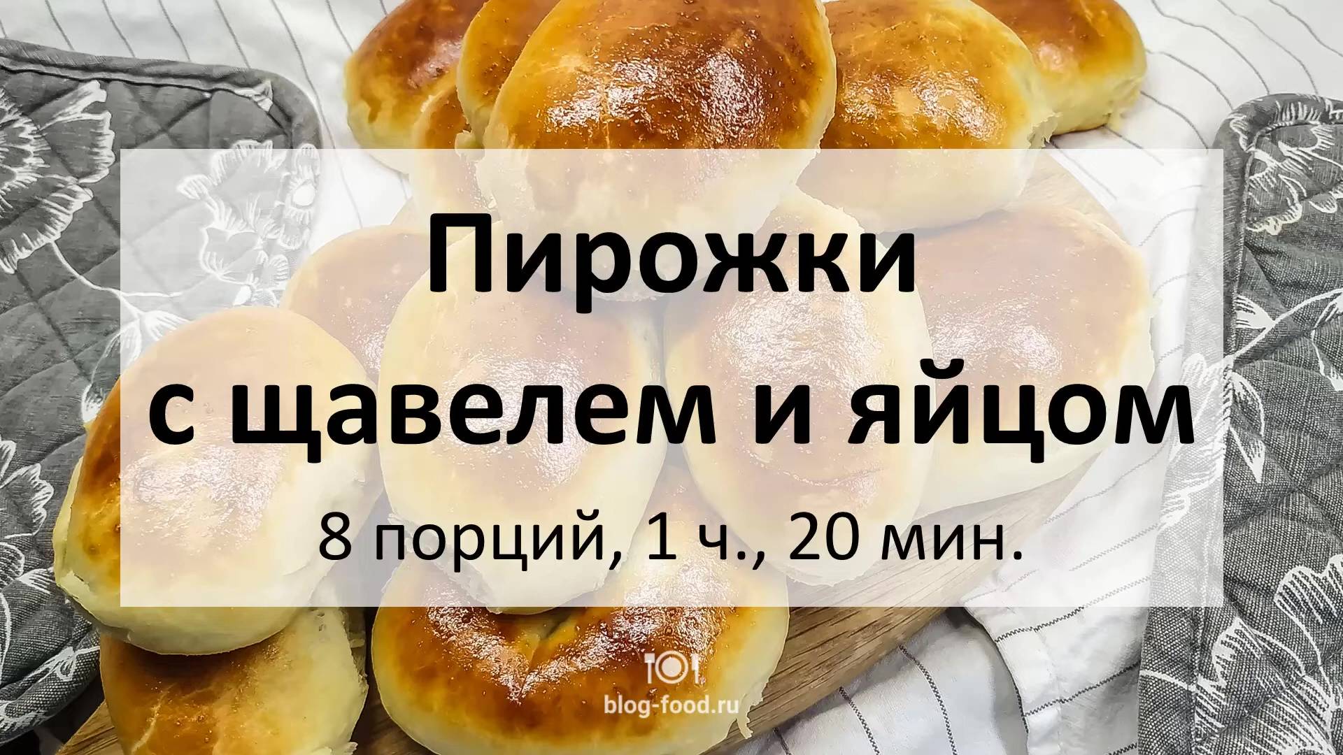 Пирожки с щавелем и яйцом