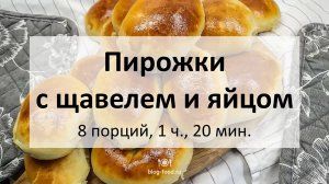 Пирожки с щавелем и яйцом
