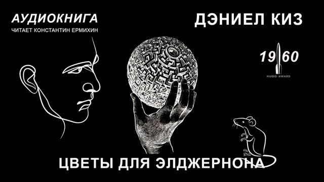 Киз дэниел аудиокнига. Дэниел киз цветы для Элджернона. Цветы для Элджернона