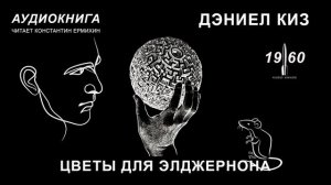 Дэниел Киз "ЦВЕТЫ ДЛЯ ЭЛДЖЕРНОНА" (рассказ) аудиокнига | читает Константин Ермихин