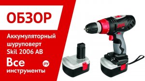 Аккумуляторный шуруповерт SKIL 2006 AB