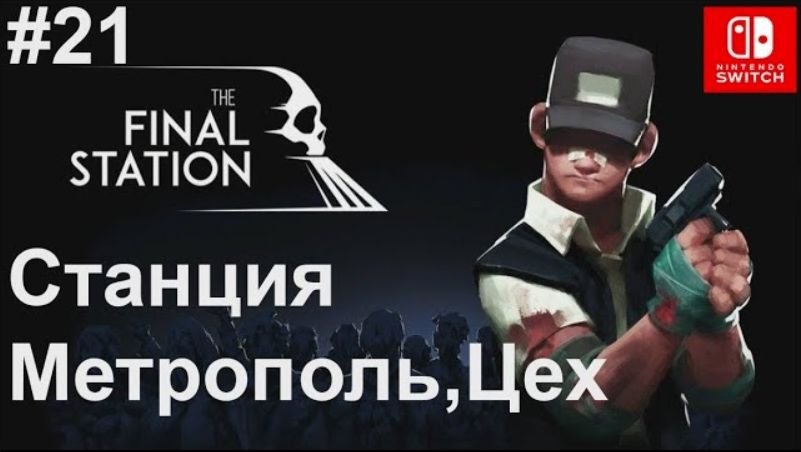 21 - Станция Метрополь, Цех. The Final Station. Metropole. Nintendo Switch.