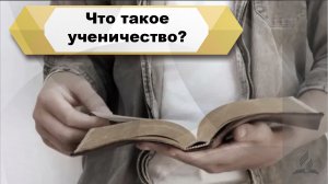 2 чтение. Что такое ученичество?