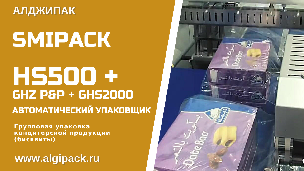 Алджипак автоматическая упаковочная машина Smipack HS500 групповая упаковка кондитерской продукции