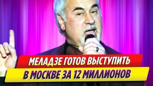 Валерий Меладзе готов выступить в Москве за 12 миллионов рублей
