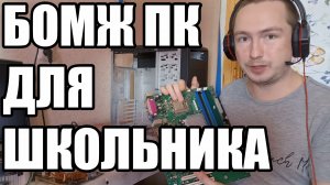Сборка бюджетного компьютера для Школьника на старой основе 2005 года
