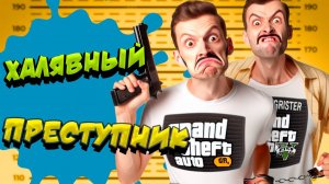 Халявный преступник в GTA5 RP