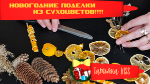 ПОДЕЛКИ ИЗ СУХОЦВЕТОВ?СВОИМИ РУКАМИ!!!!
