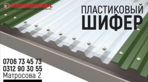 Пластиковый шифер/поликарбонат